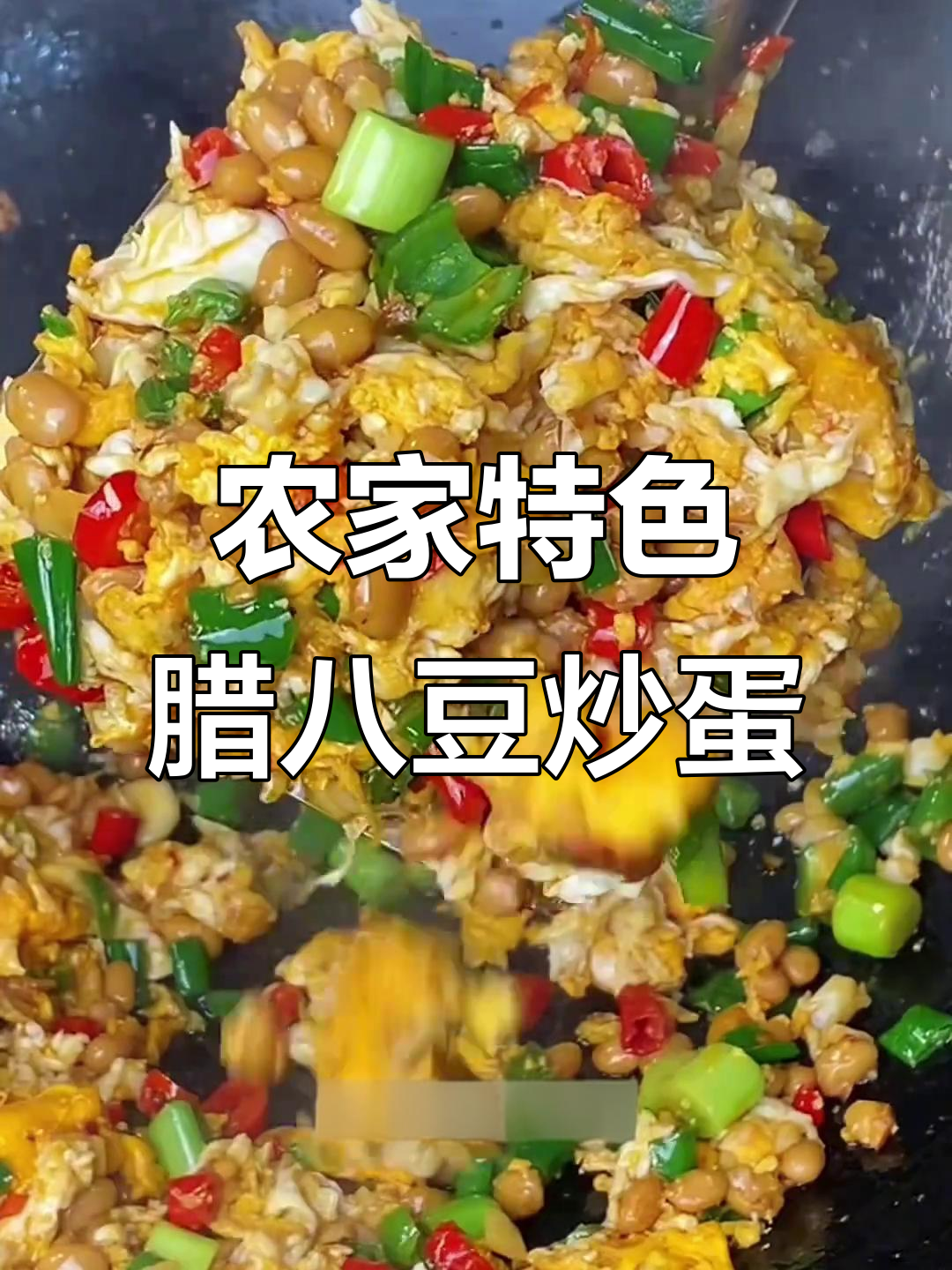 湖南农家招牌菜:腊八豆炒鸡蛋,简单又美味