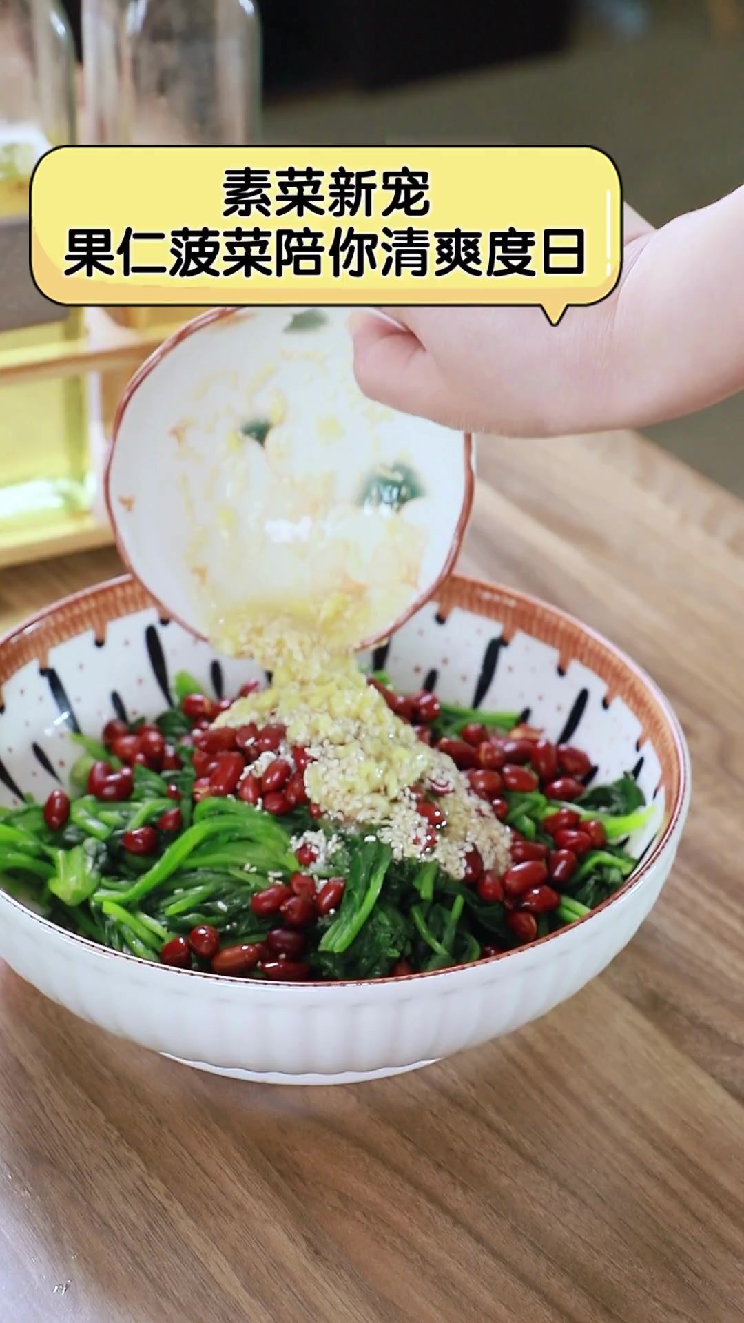 素菜新宠,果仁菠菜陪你清爽度日