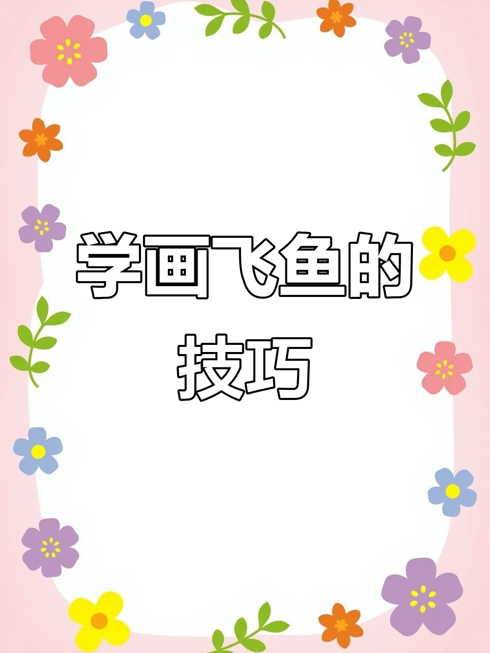 飞鱼画法全解析，轻松画出飘逸感