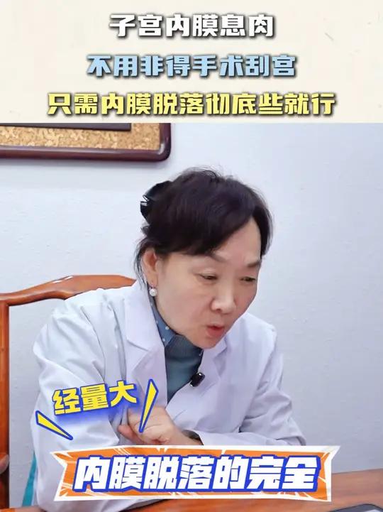 子宫内膜息肉不用非得手术刮宫只需内膜脱落彻底些就行 #子宫内膜息肉 #子宫内膜厚 #中医韩