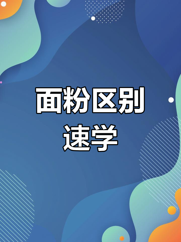 烘焙面粉种类解析,如何快速区分