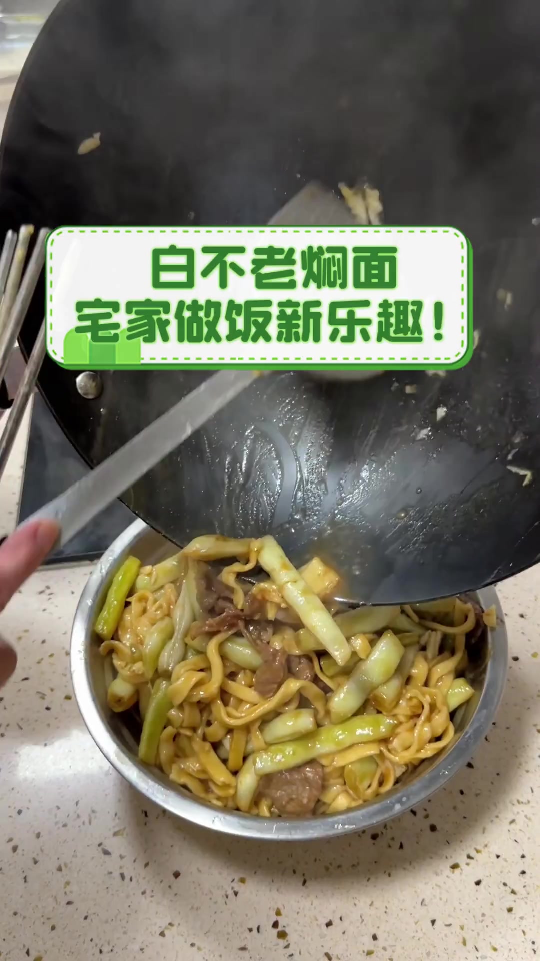 白不老焖面,宅家做饭新乐趣!