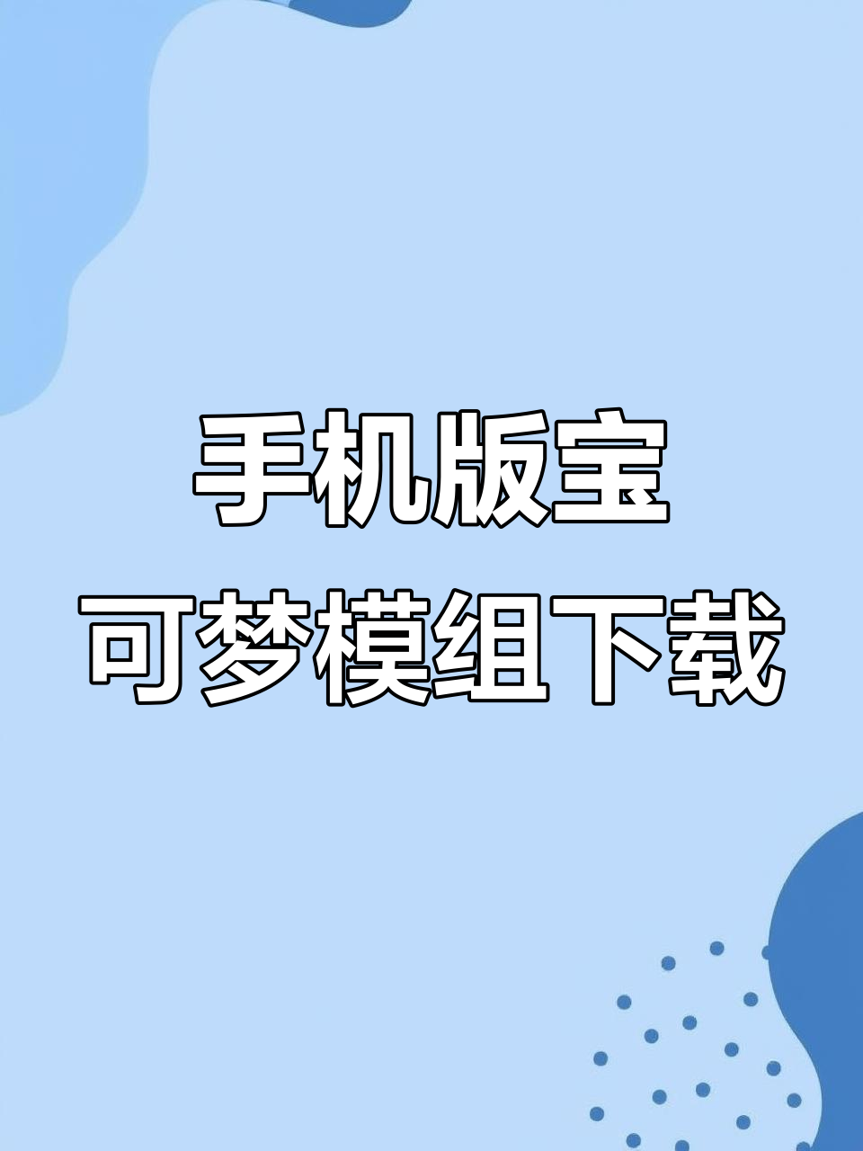 我的世界宝可梦模组手机版安装教程,苹果安卓都能玩