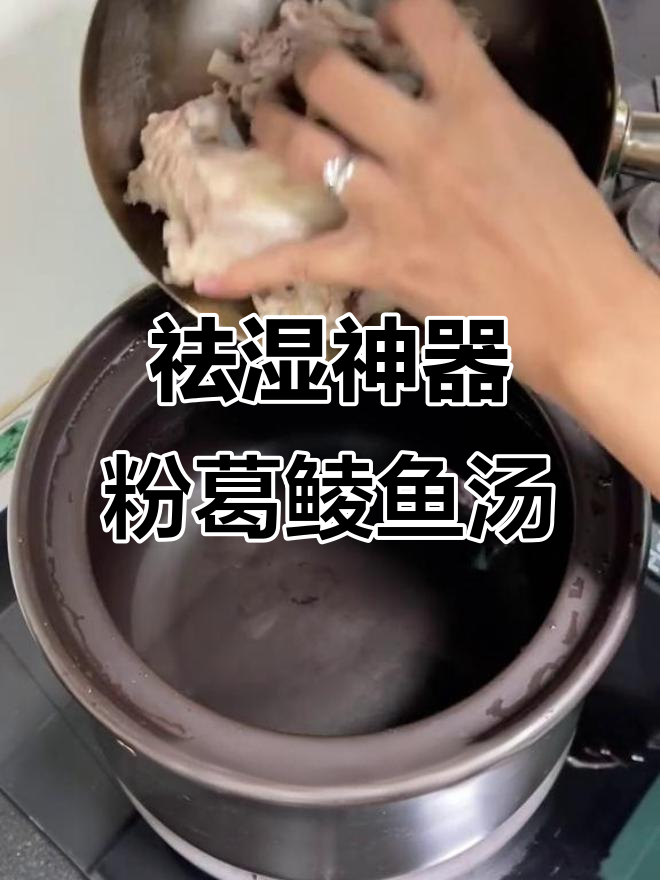 广东经典粉葛鲮鱼汤,祛湿又美味!