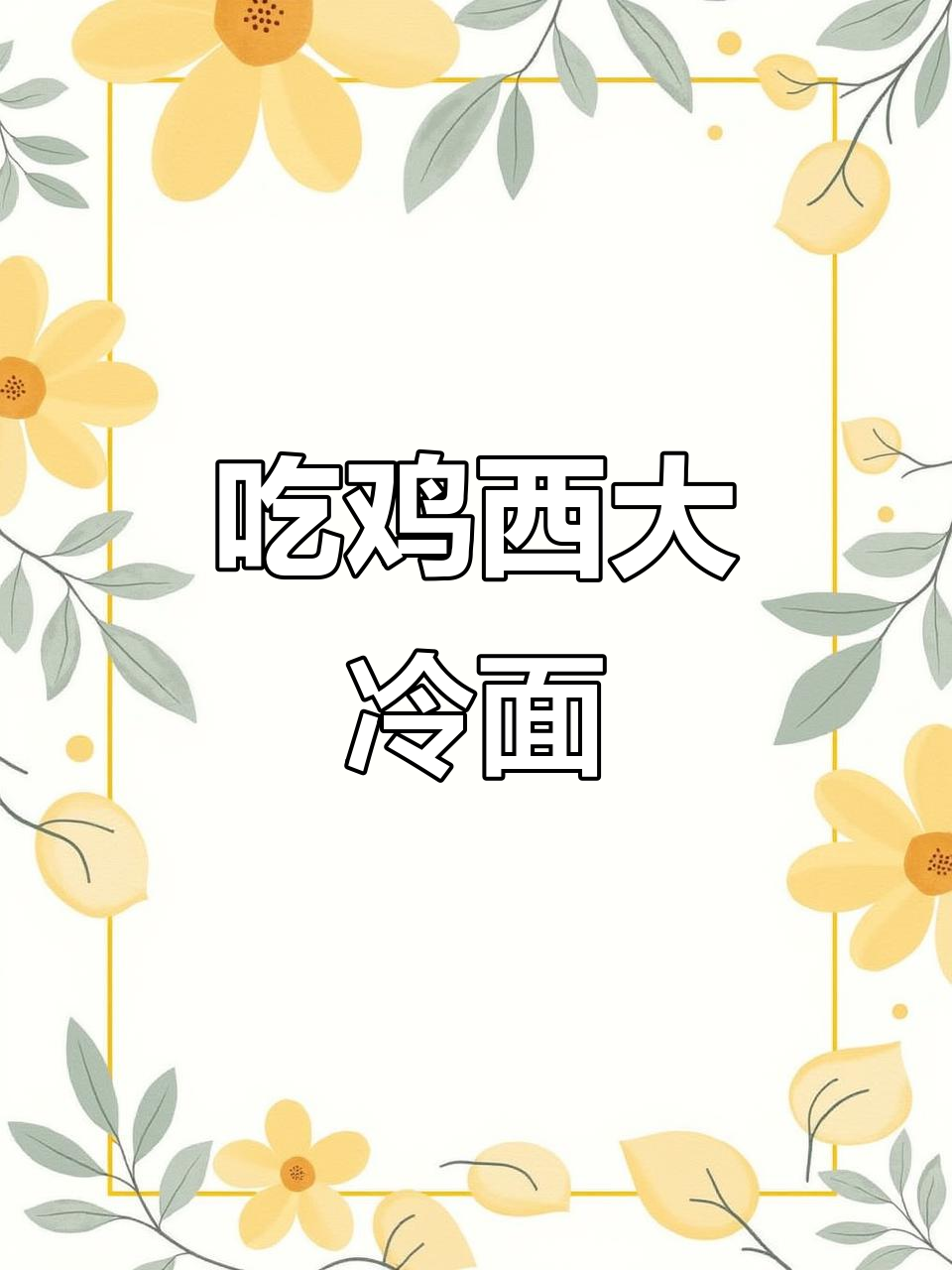 临沂鸡西大冷面,与好友的冬日美味之旅