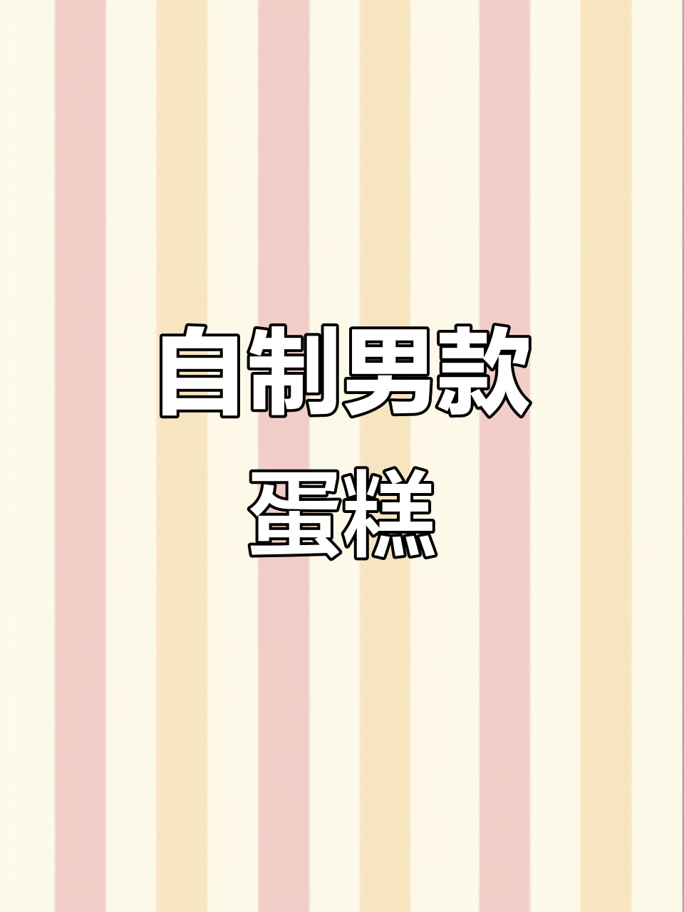 男款DIY蛋糕制作,轻松打造个性美味