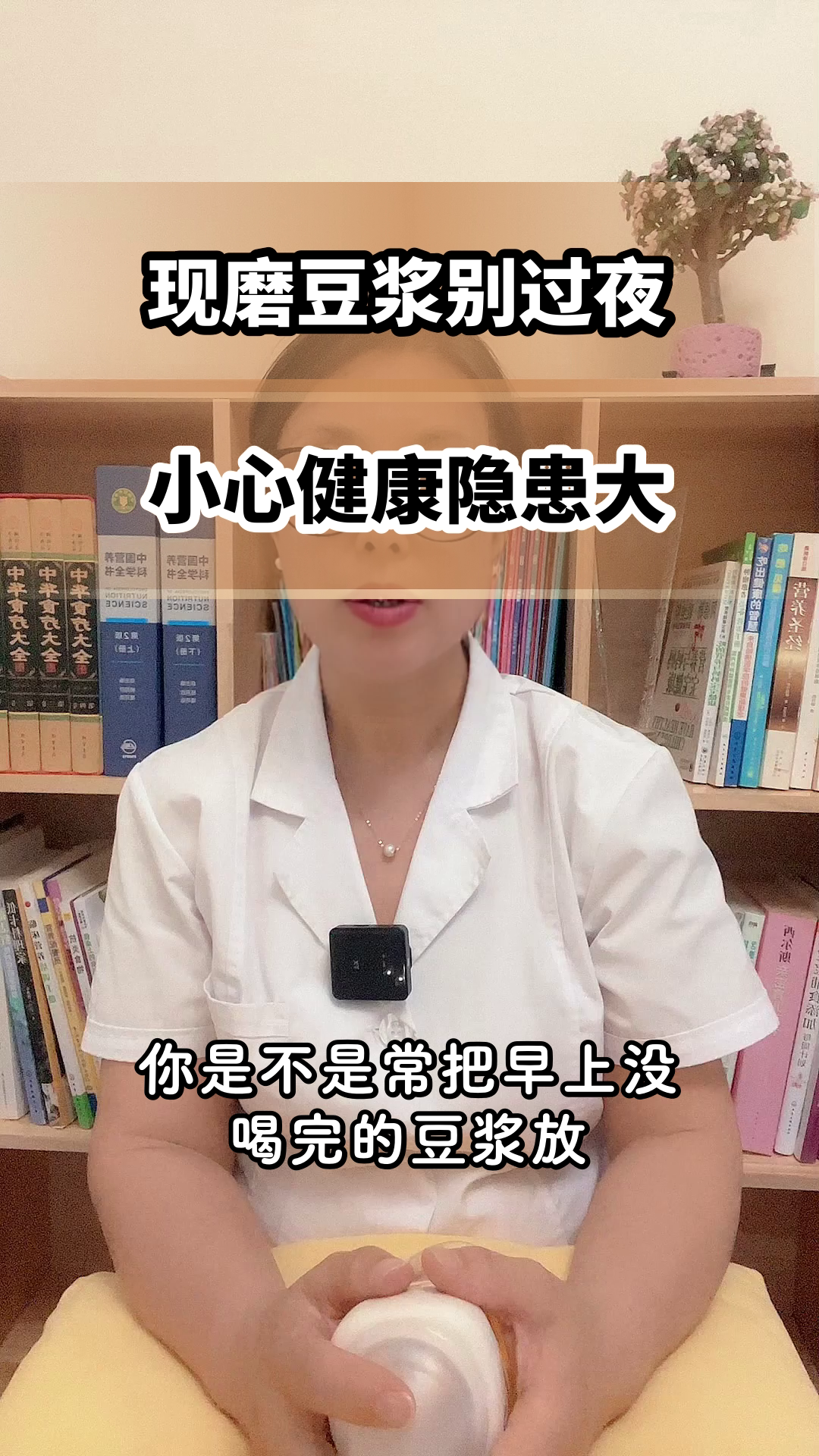 现磨豆浆为何不能过夜？