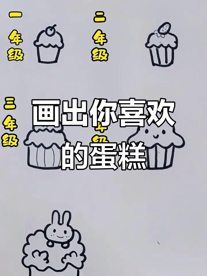 你喜欢哪个年级的蛋糕?快来一起画!