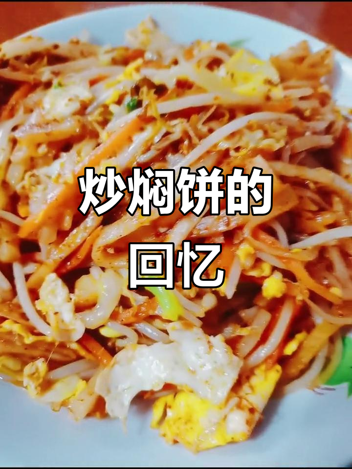 曾经2.5元炒焖饼,如今自己动手做,姐姐真是能干!