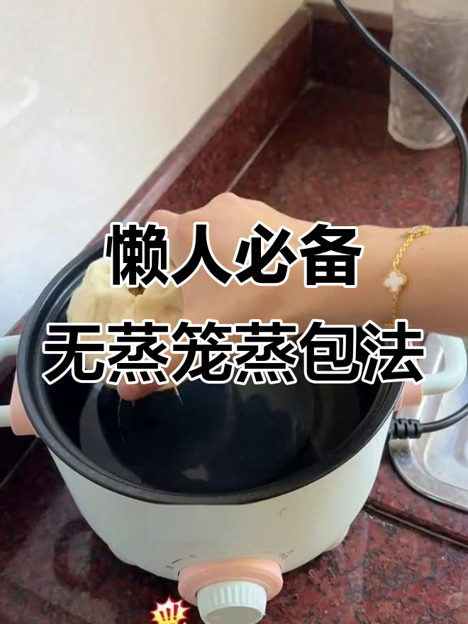 没有蒸笼也能轻松做包子,牙签帮你搞定一切