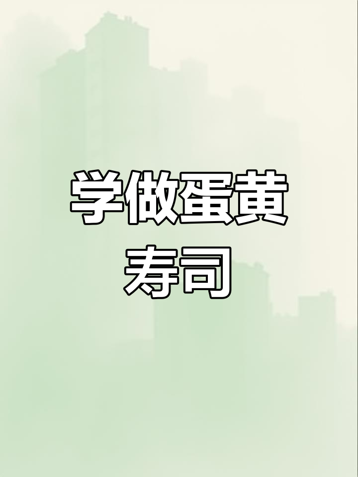 教你做蛋黄寿司,简单又美味,孩子爱吃!