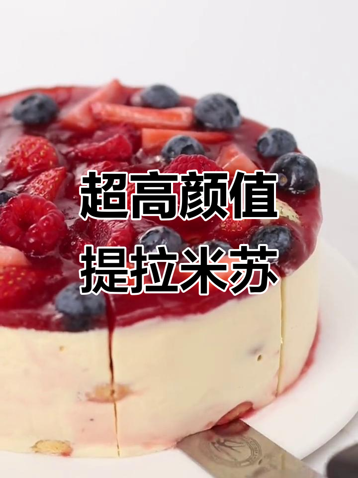 草莓提拉米苏,冷冻后颜值爆表!