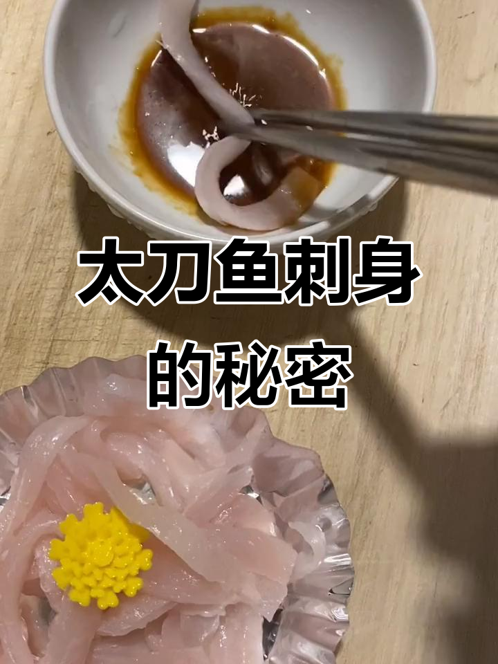 日本带鱼也能做刺身?太刀鱼的独特美味体验