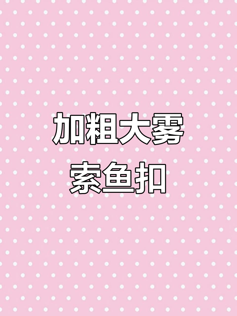 十米加长锁鱼扣,安全又灵活!