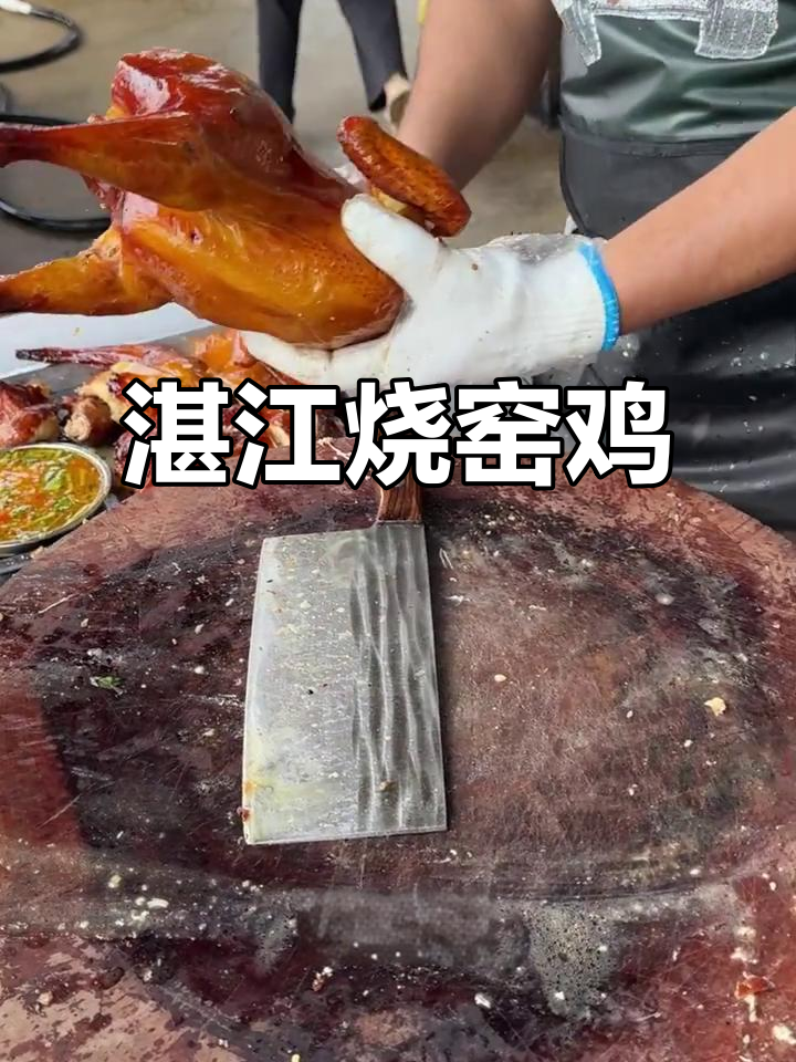 湛江土炉烧窑鸡,88元一只,姜烤美味不容错过
