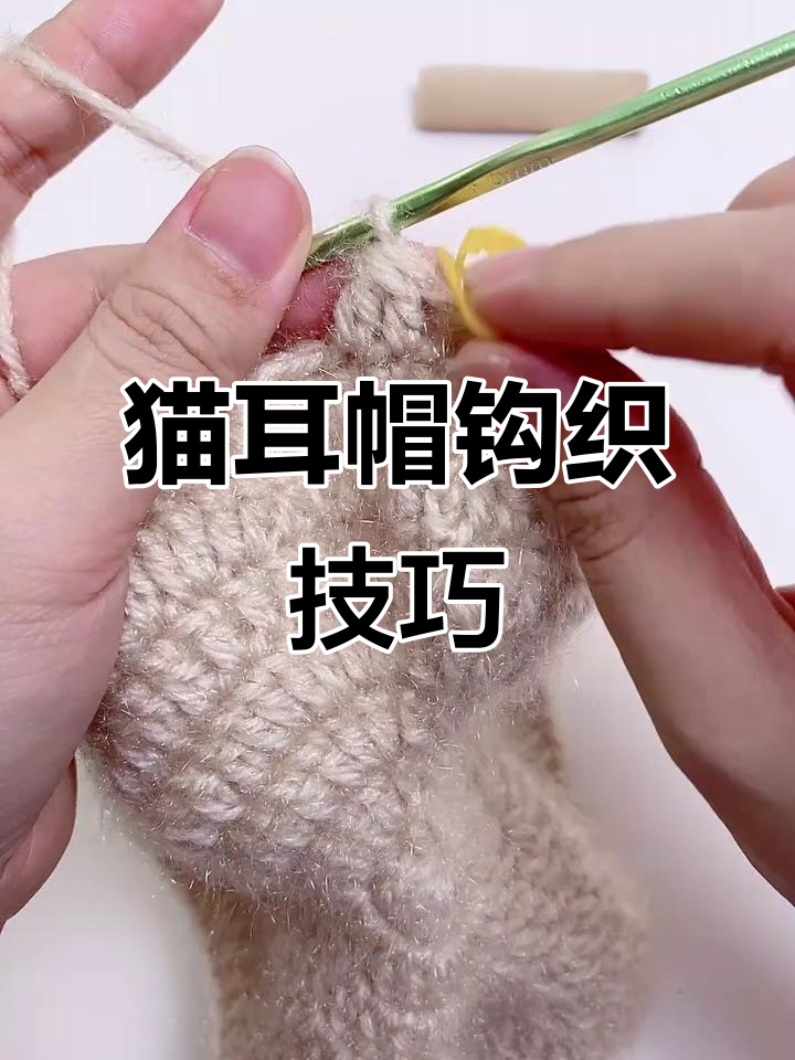 猫耳帽编织教程:从长针到短辫,轻松学会
