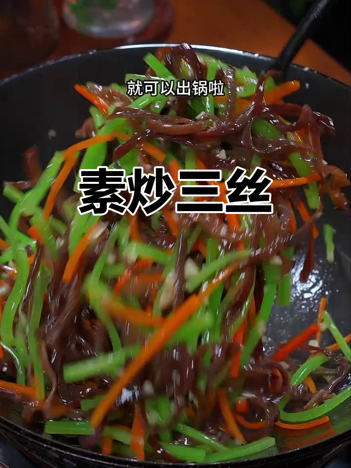 夏季清爽素炒三丝,简单又营养