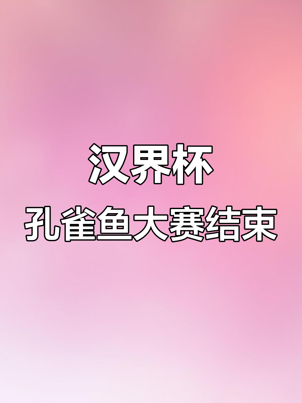 山西太原汉界杯孔雀鱼大赛圆满落幕,精彩瞬间回顾