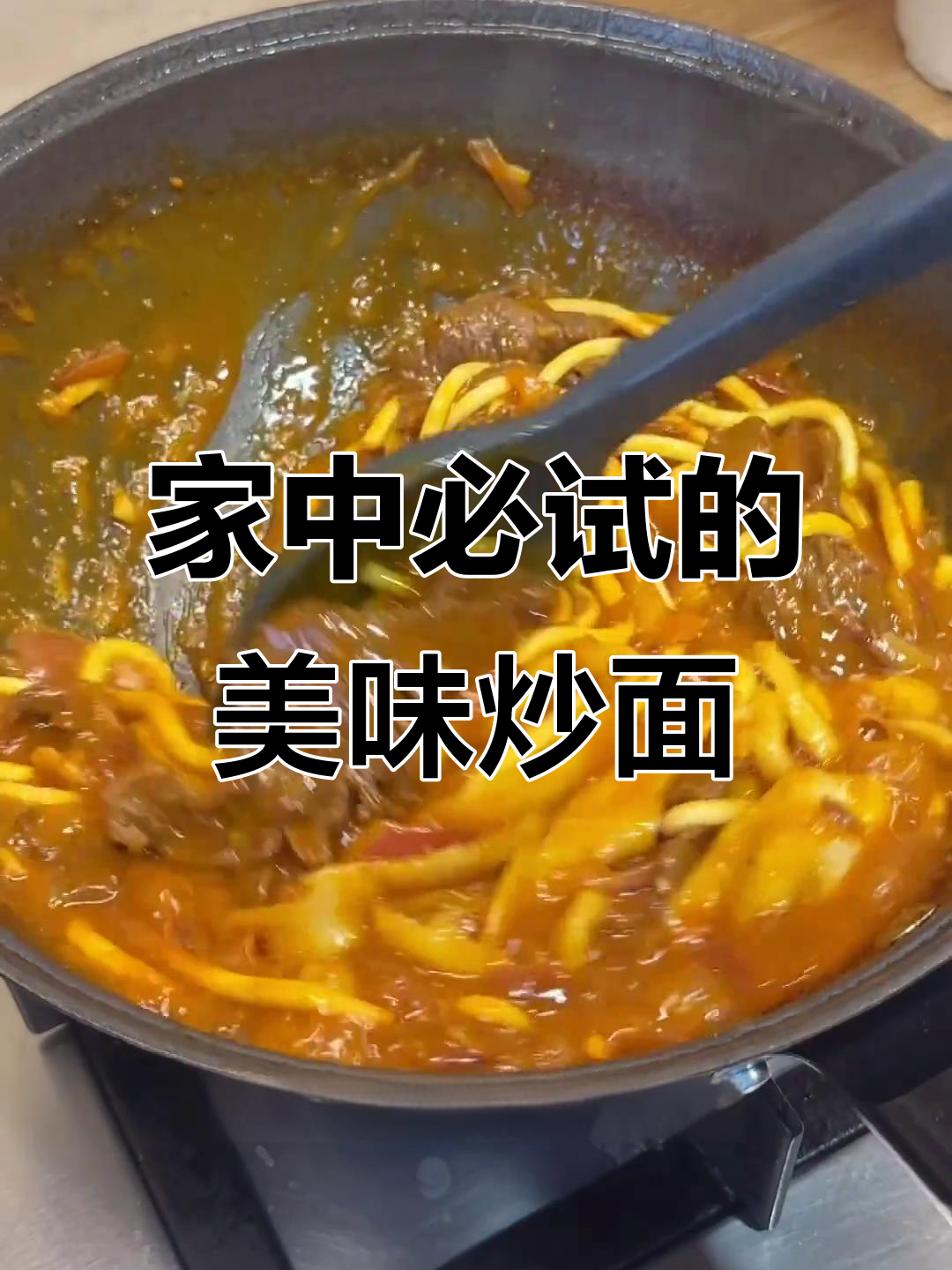 香辣牛肉炒面,劲道十足,简单又美味,全家都爱!