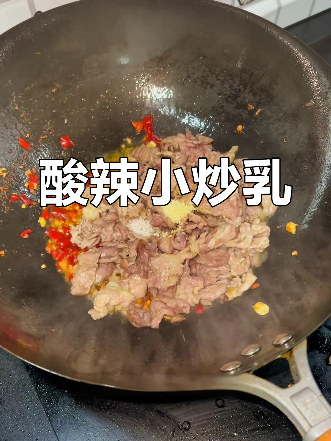 贵州特色小炒乳,辣味十足,家常下饭必备