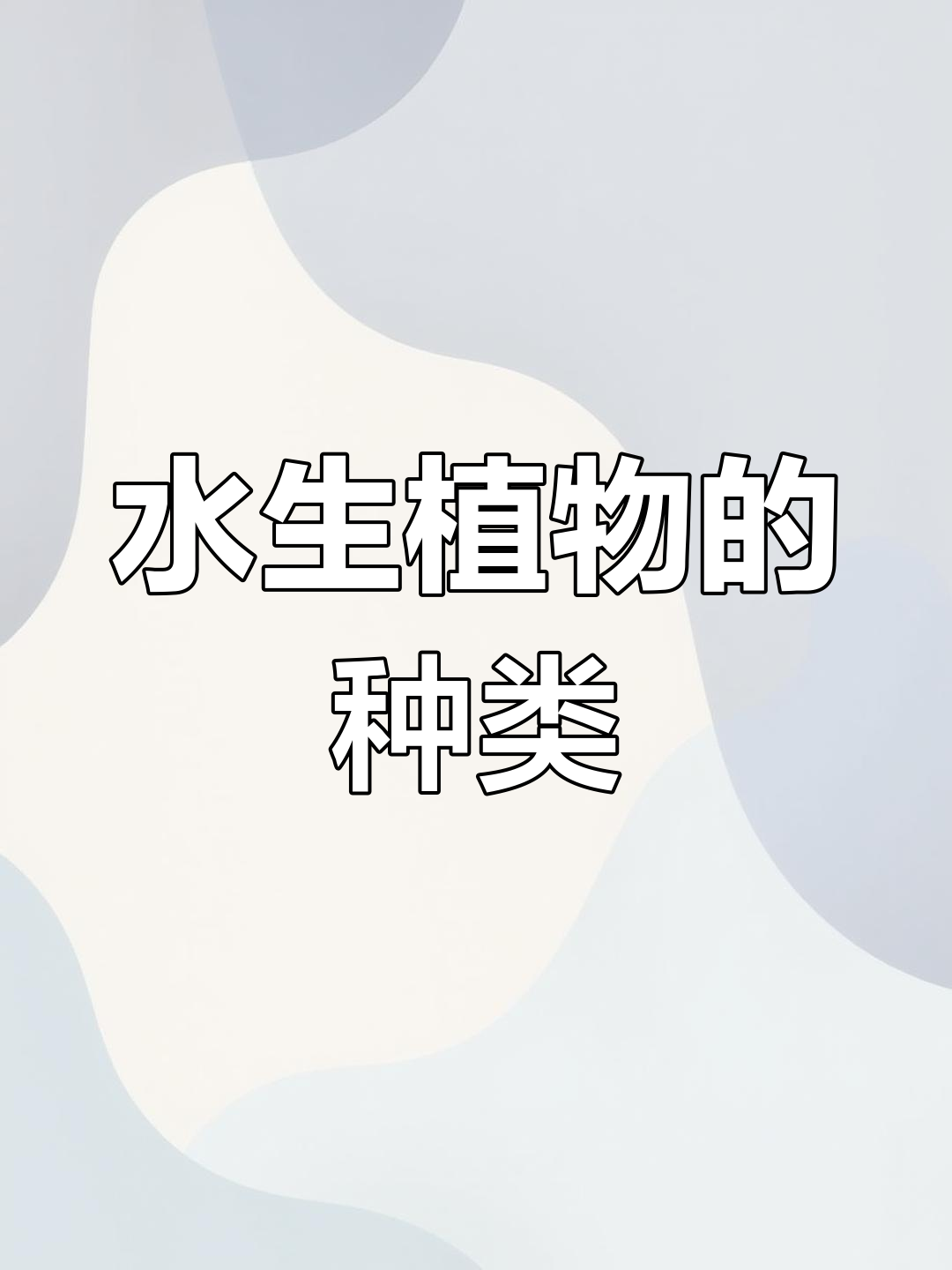 生态鱼池中的植物选择与搭配