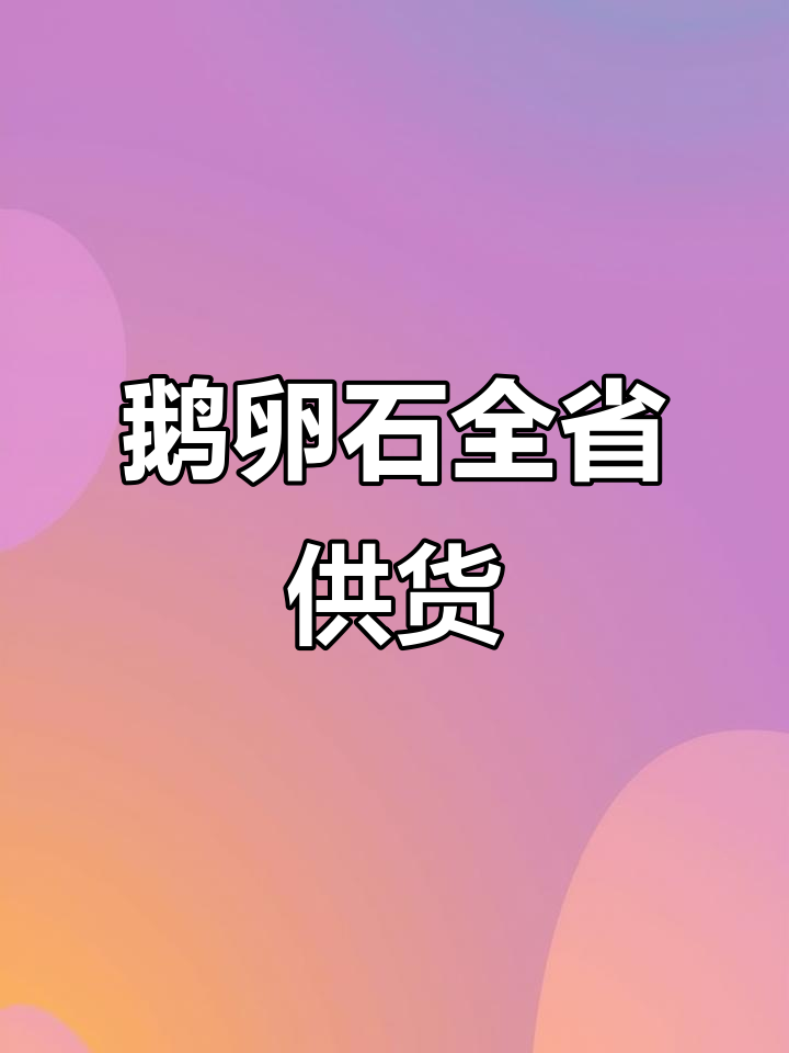 山东各地鹅卵石供应,批发零售,覆盖全省各市