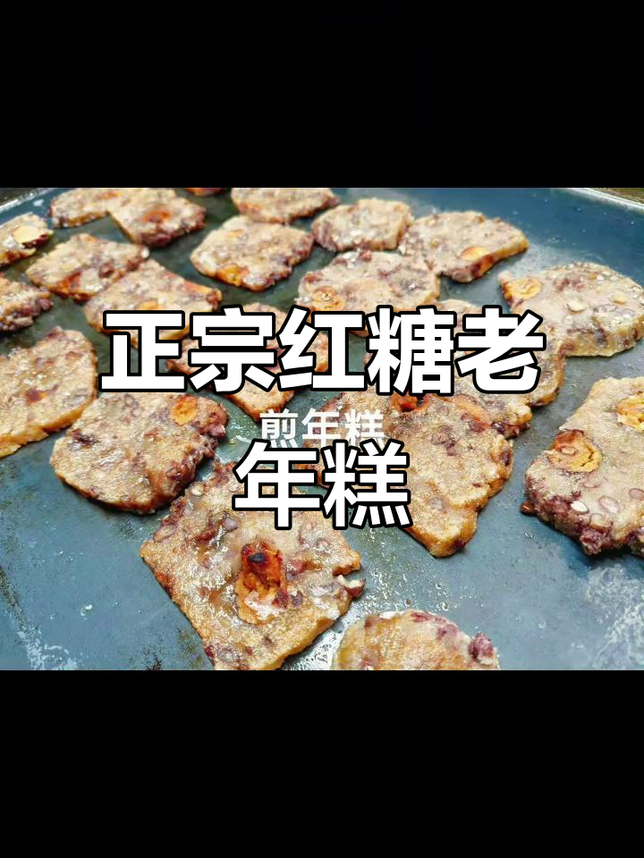 传承老味道,正宗红糖年糕大揭秘