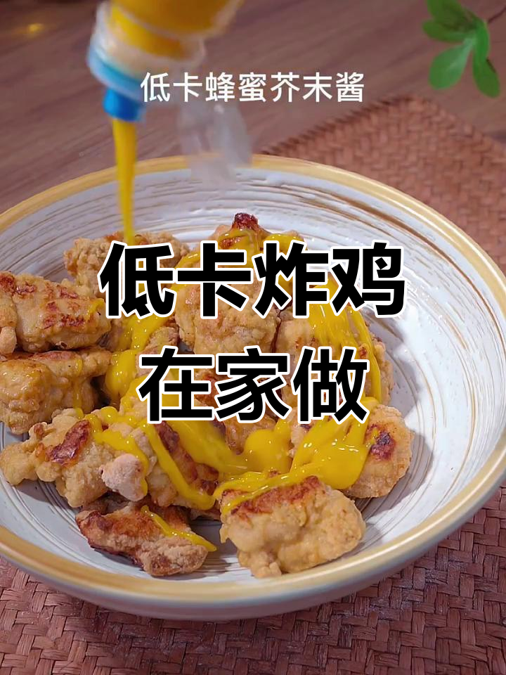 在家轻松做唐扬鸡块,低卡美味,减肥也能享受!