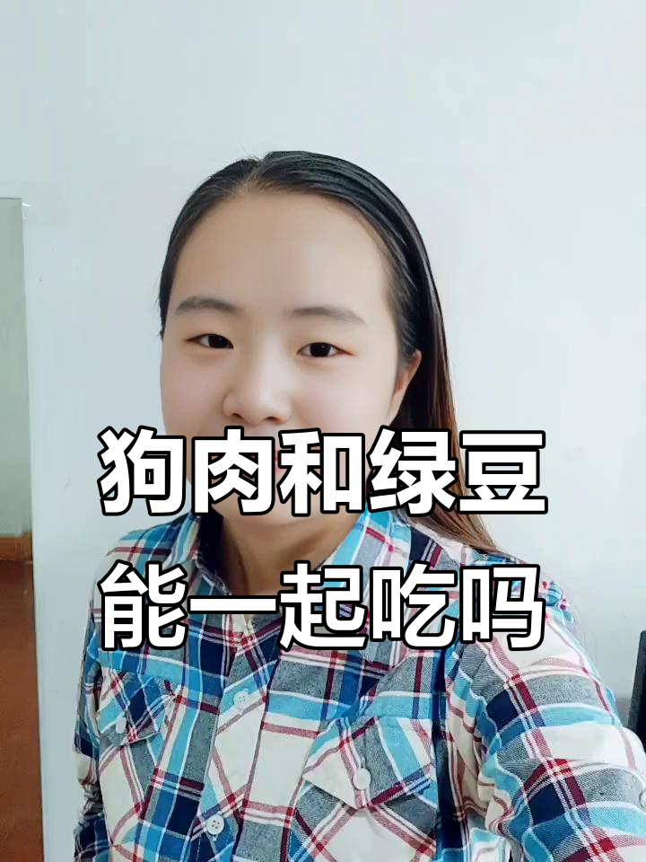 狗肉与绿豆同食真的会中毒?你听说过吗