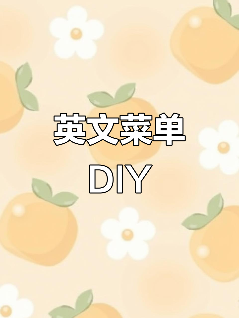 用英语点餐,轻松制作个性化菜单!