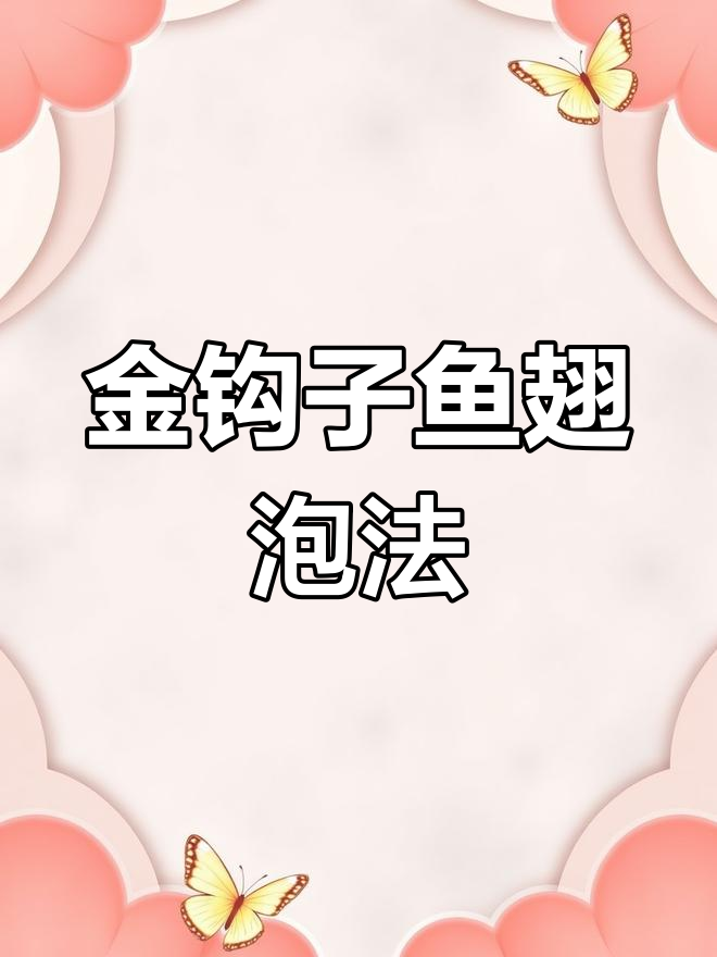 鱼翅泡发全攻略,轻松做出金钩刺