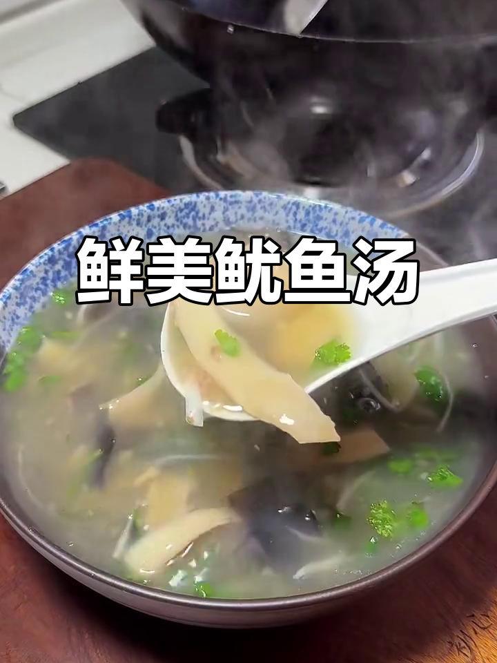 鱿鱼汤香气扑鼻，老少皆宜，喝过就停不下来！