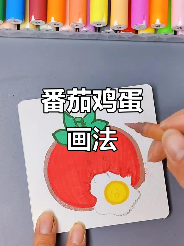沉浸式画画：番茄鸡蛋简笔画教程，轻松学会
