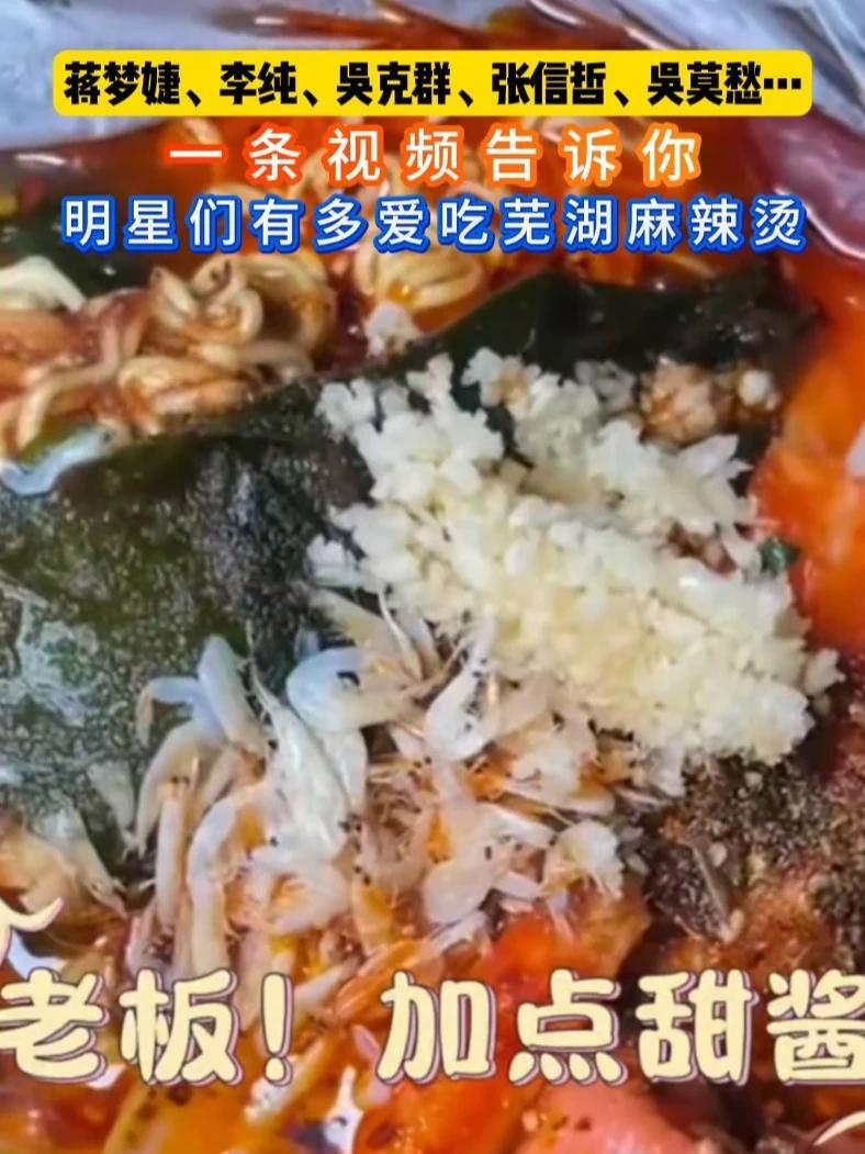 一条视频告诉你 明星们有多爱吃芜湖麻辣烫 热点 麻辣烫 芜湖 芜湖美食