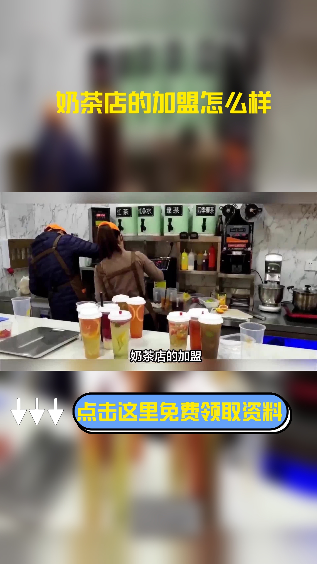 奶茶店的加盟怎么样