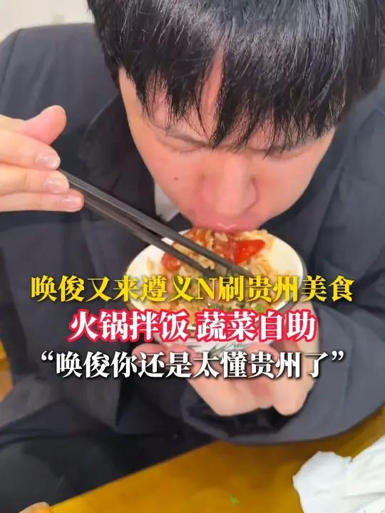唤俊又来遵义N刷贵州美食 火锅拌饭 蔬菜自助 “唤俊你还是太 懂贵州了”#贵州美食 #唤俊
