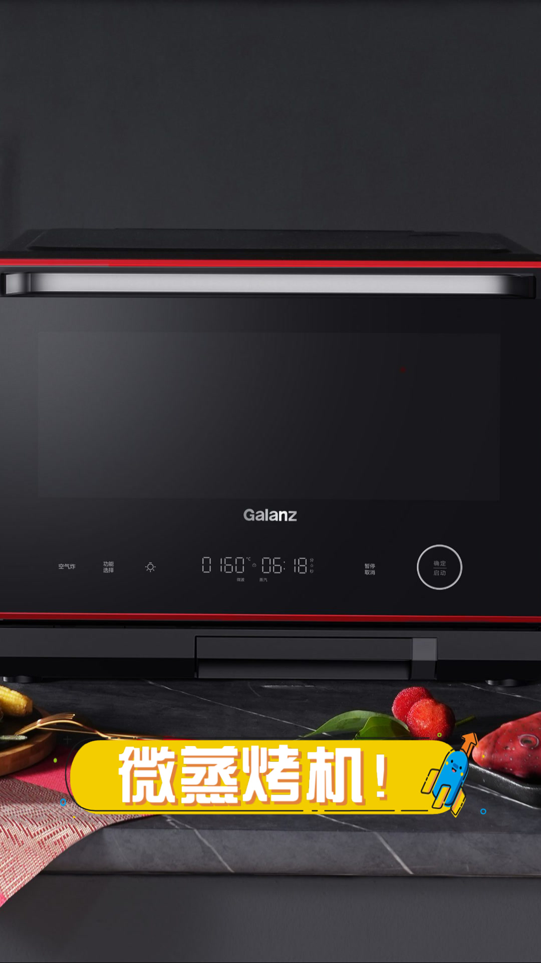 微蒸烤机!