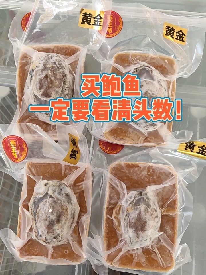 选鲍鱼一定要分清头数!