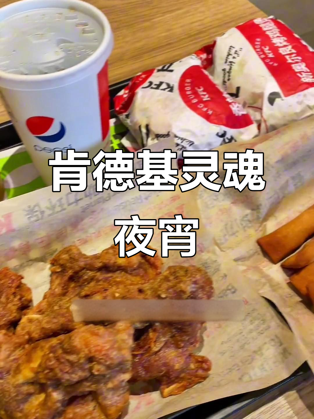 高考后夜宵必吃!肯德基大鸡架双堡套餐,60元搞定超值美味