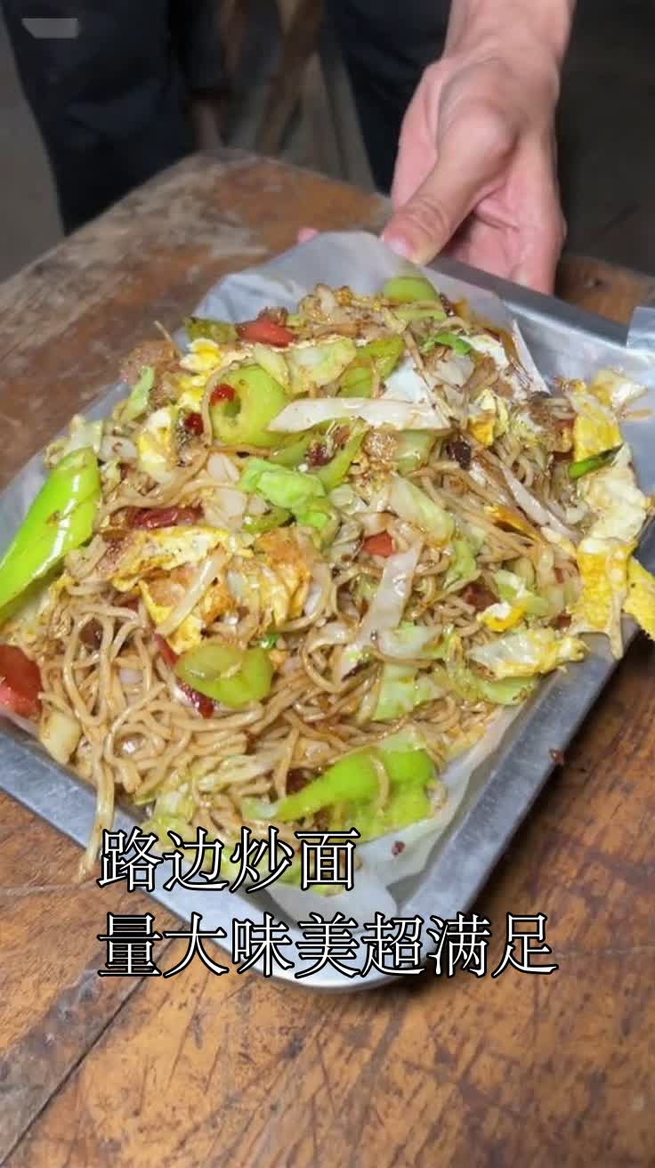 路边炒面量大味美超满足