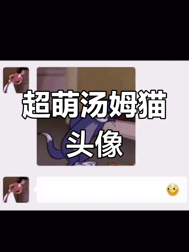 汤姆猫搞笑表情包
