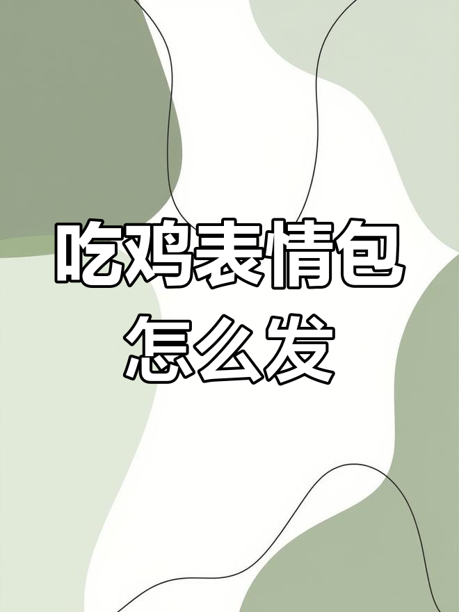 吃鸡表情包大赏，朋友圈必备搞笑素材
