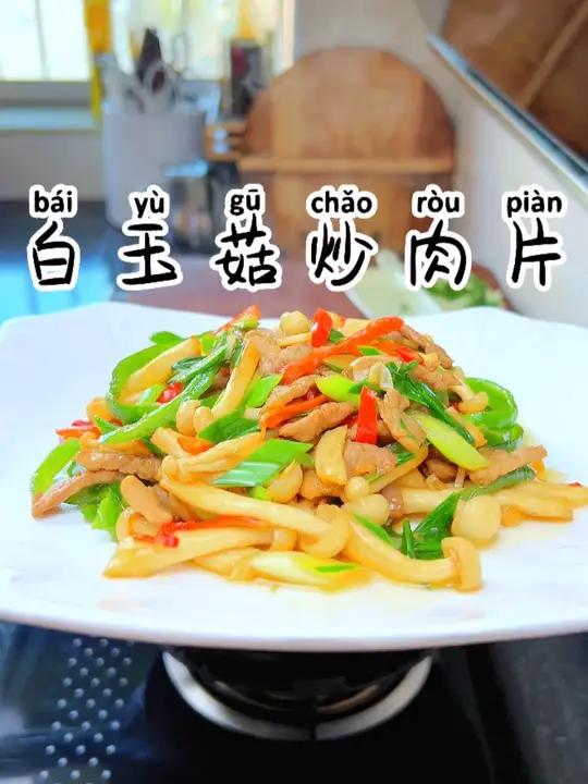 白玉菇炒肉片 简单好吃又下饭#白玉菇炒肉 #家常菜 #下饭菜 #湘菜