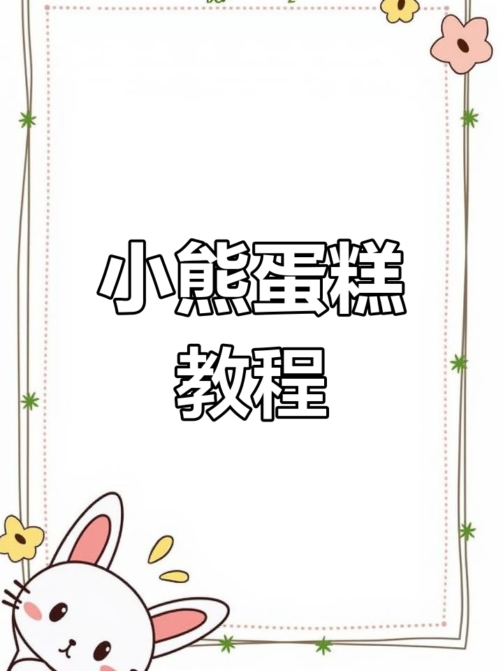 教你做超萌小熊蛋糕,软糯可爱,生日礼物必备!
