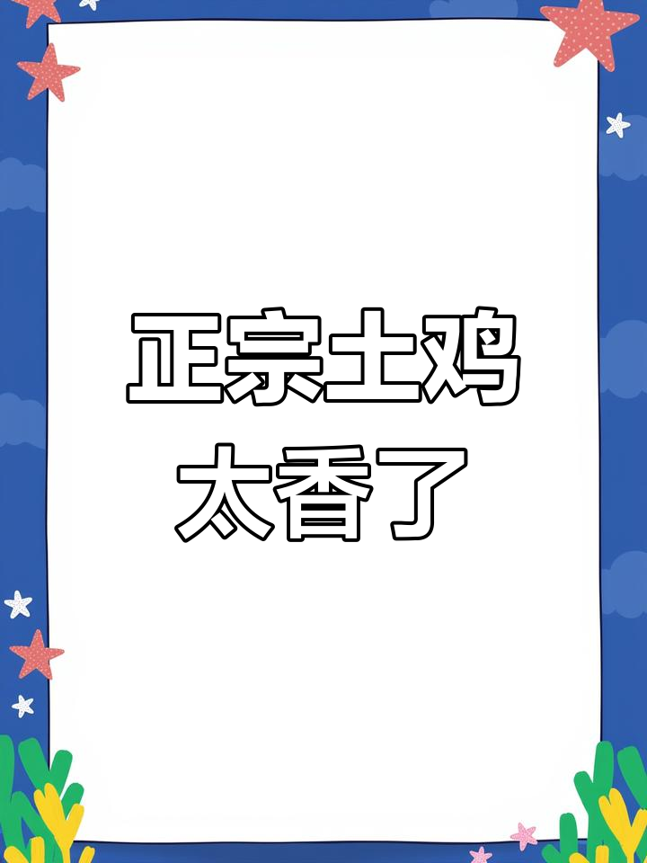 深夜放毒!正宗温氏土鸡,香气扑鼻让人无法抗拒