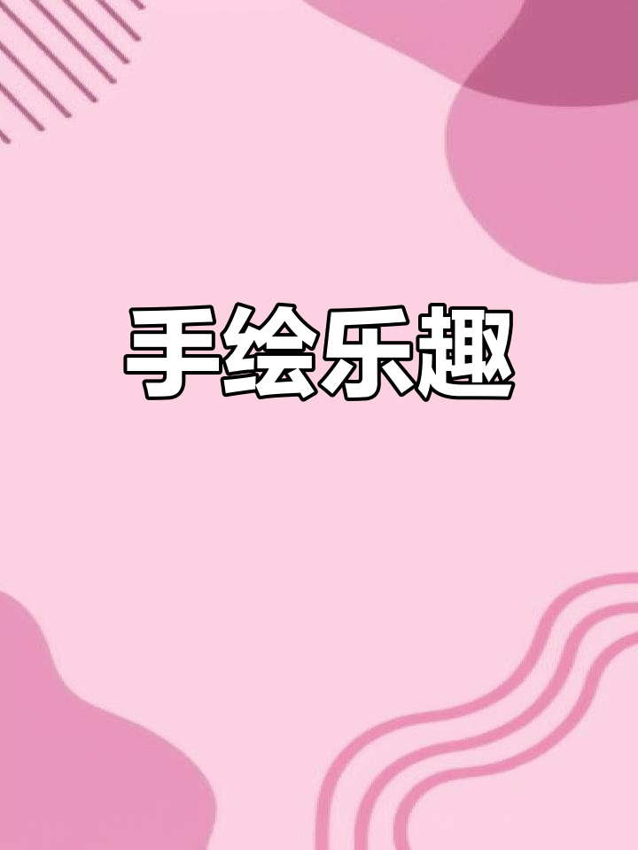 一起动手涂色,轻松完成绘本!
