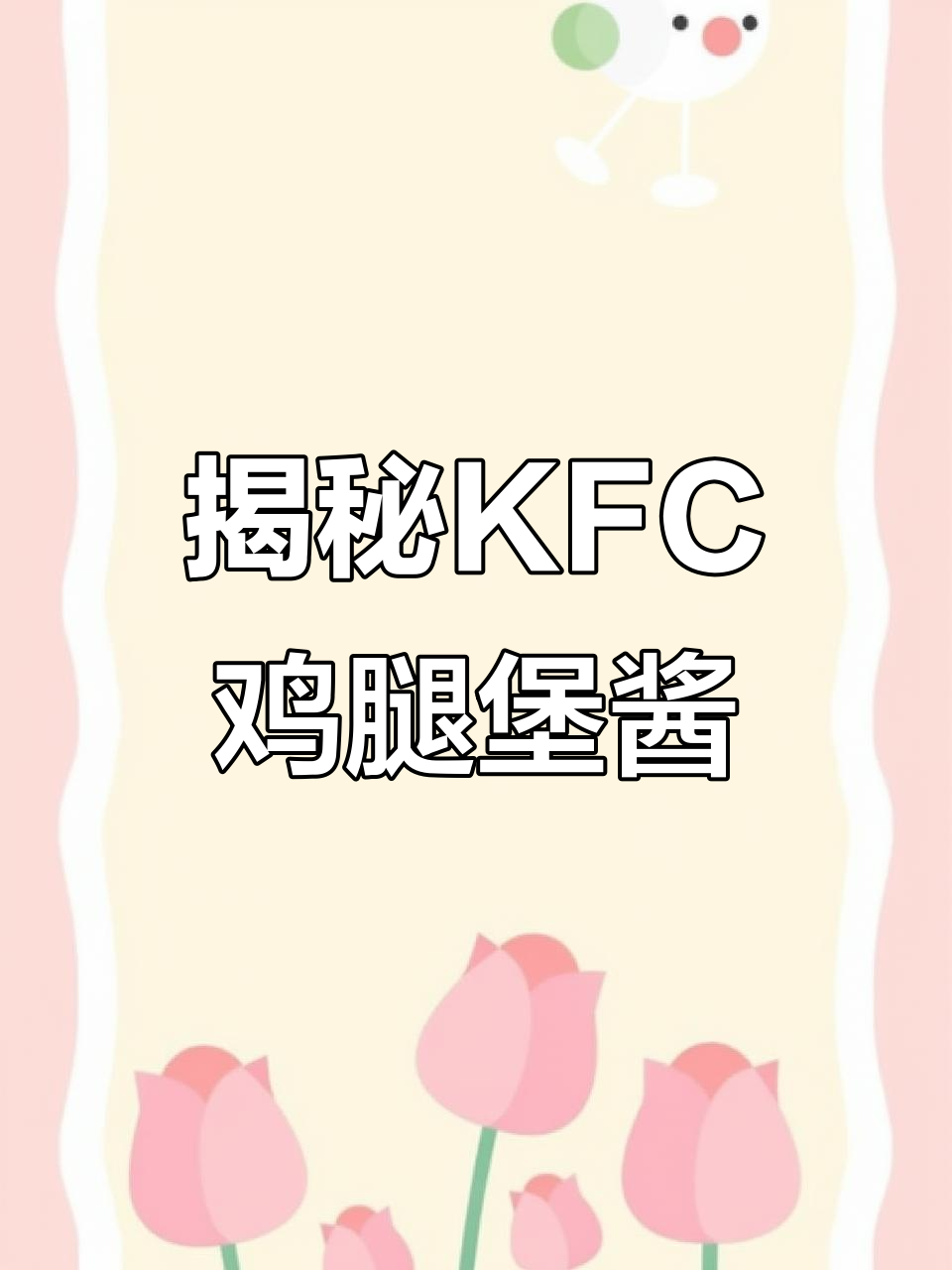 肯德基香辣鸡腿堡的秘密酱料，竟然是这个！