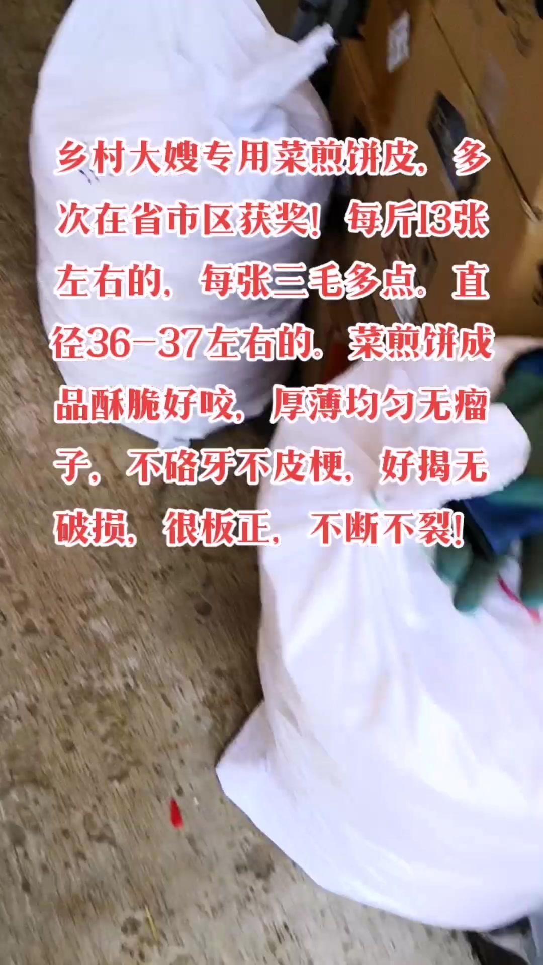 乡村大嫂专用菜煎饼皮,多次在省市区获奖!每斤13张左右的,每张三毛多点。直径36-37左右