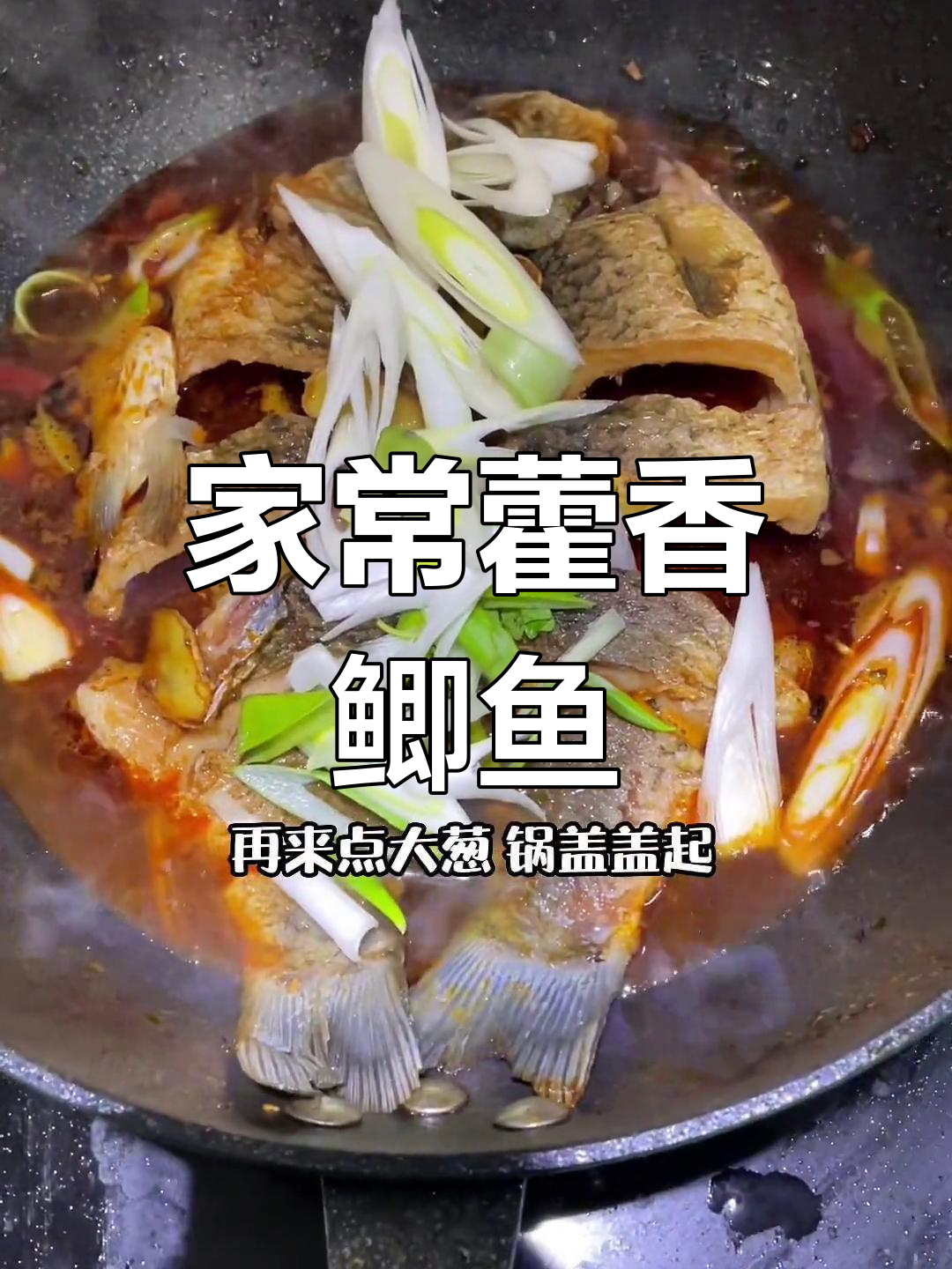家庭版藿香鲫鱼,简单又美味!