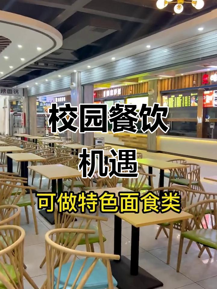 新乡2万学生市场,特色餐饮加盟机会,欢迎实地考察